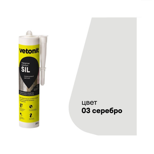 Герметик силиконовый Vetonit Comfort Sil серебро 03 (280 мл)