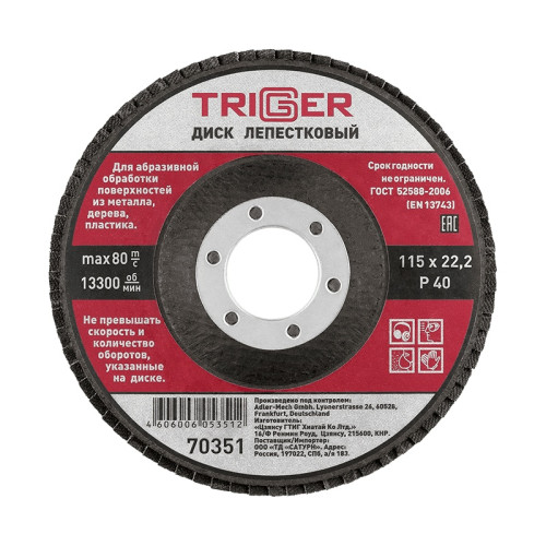 Диск лепестковый Trigger 70351 по металлу 115х22 мм P40