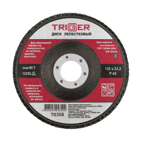 Диск лепестковый Trigger 70358 по металлу 125х22 мм P60