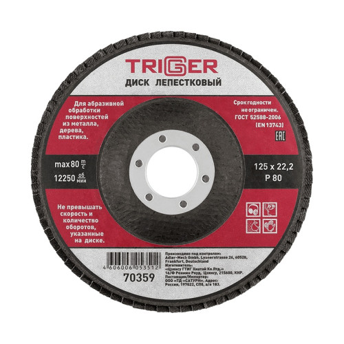 Диск лепестковый Trigger 70359 по металлу 125х22 мм P80