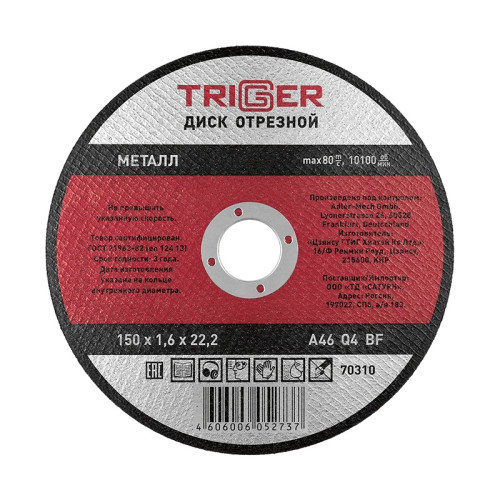 Диск отрезной Trigger 70310 150х1,6х22,2 мм по металлу
